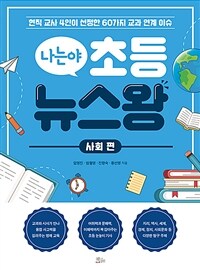 나는야 초등 뉴스왕 : 사회 편 - 현직 교사 4인이 선정한 60가지 교과 연계 이슈