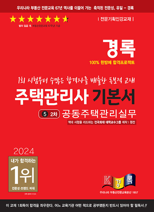 2024 경록 주택관리사 2차 기본서 공동주택관리실무