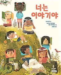 너는 이야기야