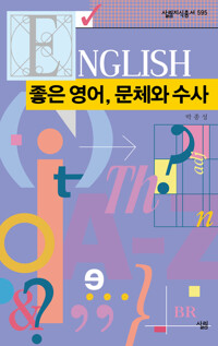 좋은 영어, 문체와 수사 커버