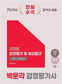 2025 감정평가사 2차 강정훈 감정평가 및 보상법규 기본서