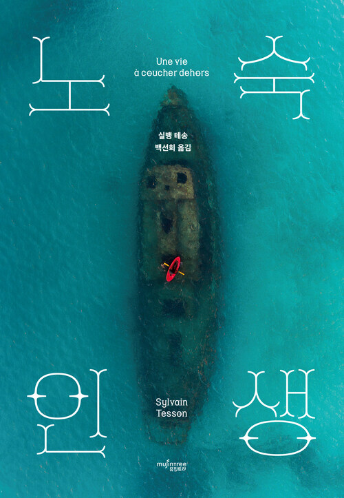 노숙 인생 커버