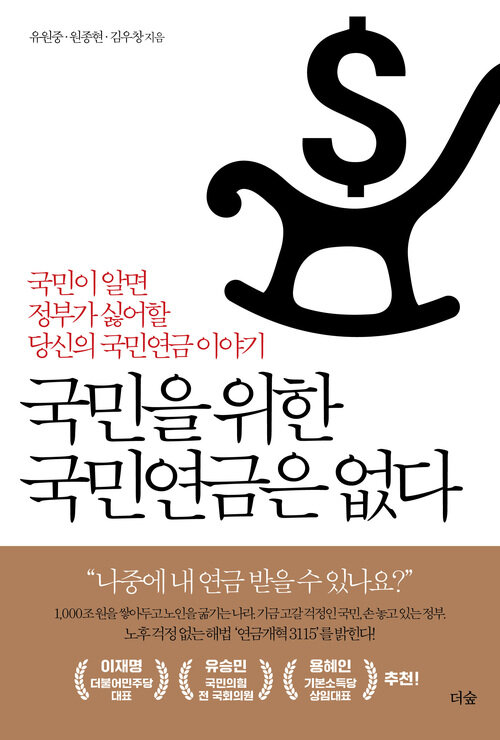 국민을 위한 국민연금은 없다