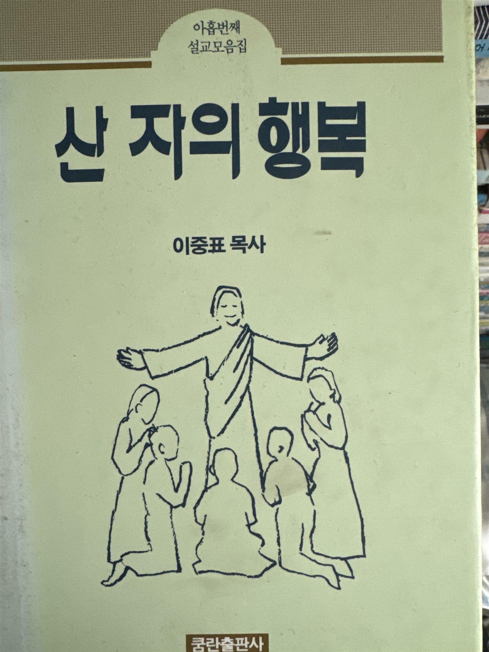 [중고] 산 자의 행복