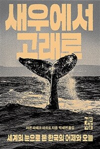 새우에서 고래로 :세계의 눈으로 본 한국의 어제와 오늘 