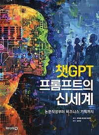 챗GPT 프롬프트의 신세계 - 논문작성부터 비즈니스 기획까지