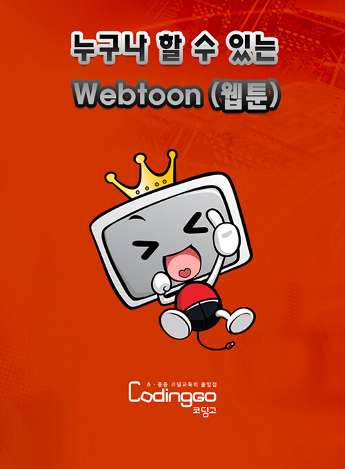 [블루레이] 누구나 할 수 있는 Webtoon (웹툰) 그리기 Part.4-2 [1BD+11DVD]