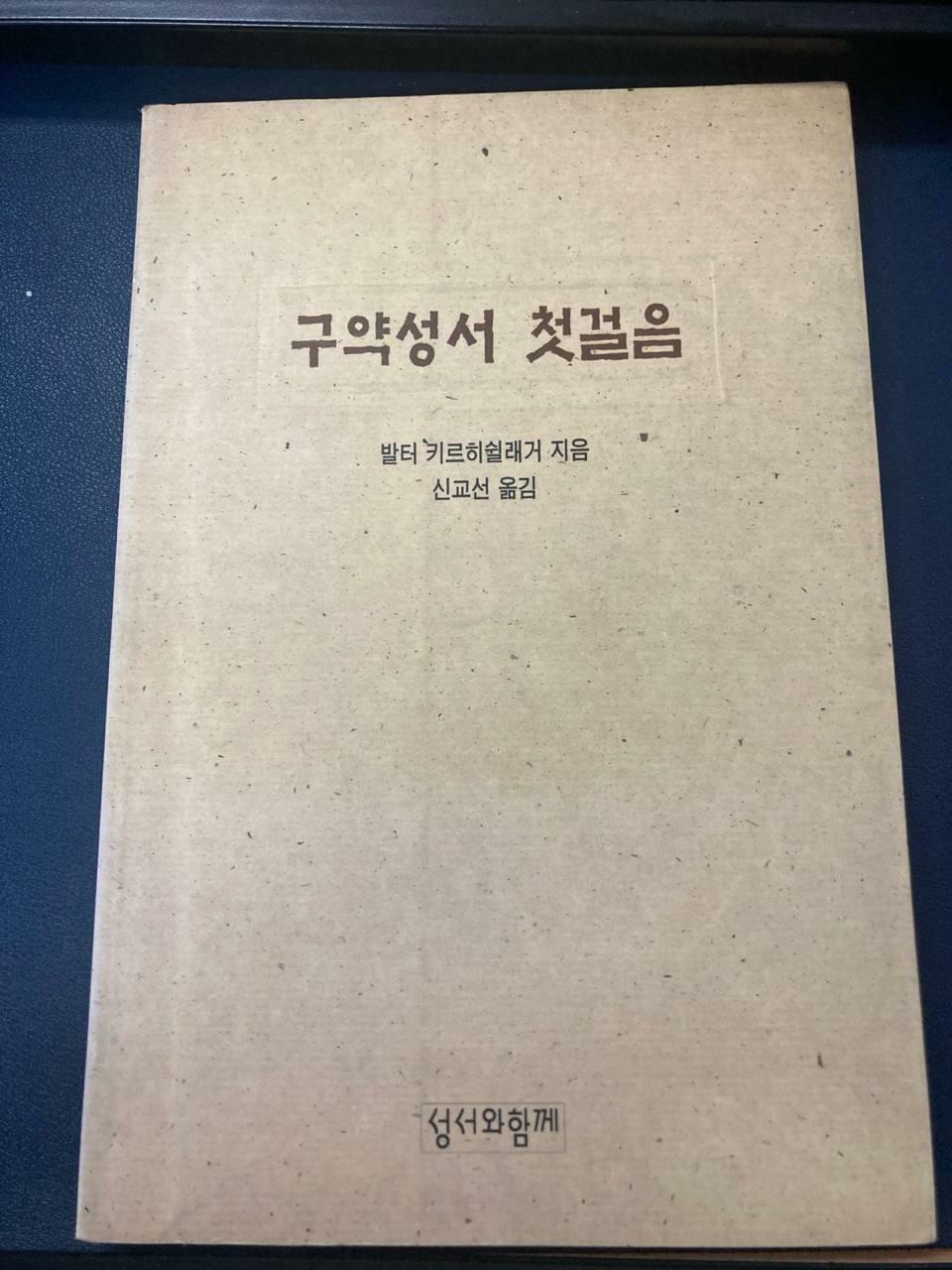 [중고] 구약성서 첫걸음