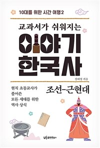 교과서가 쉬워지는 이야기 한국사 : 조선-근현대