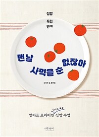 맨날 사먹을 순 없잖아