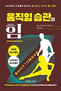 움직임 습관의 힘 :100세까지 자유롭게 움직이는 몸 만드는 10가지 필수 훈련 