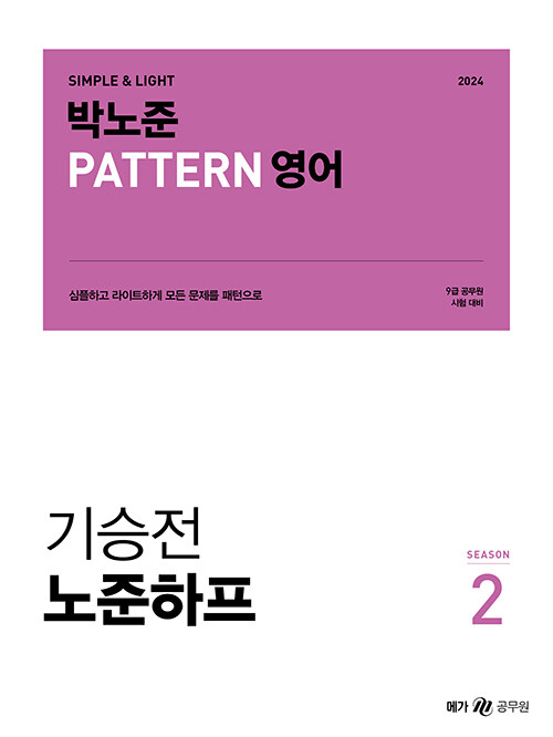 2024 박노준 pattern 영어 기승전 노준하프 season 2