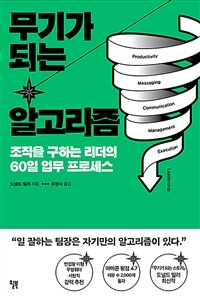 무기가 되는 알고리즘 - 조직을 구하는 리더의 60일 업무 프로세스