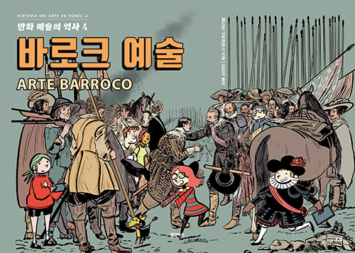 만화 예술의 역사 4 : 바로크 예술