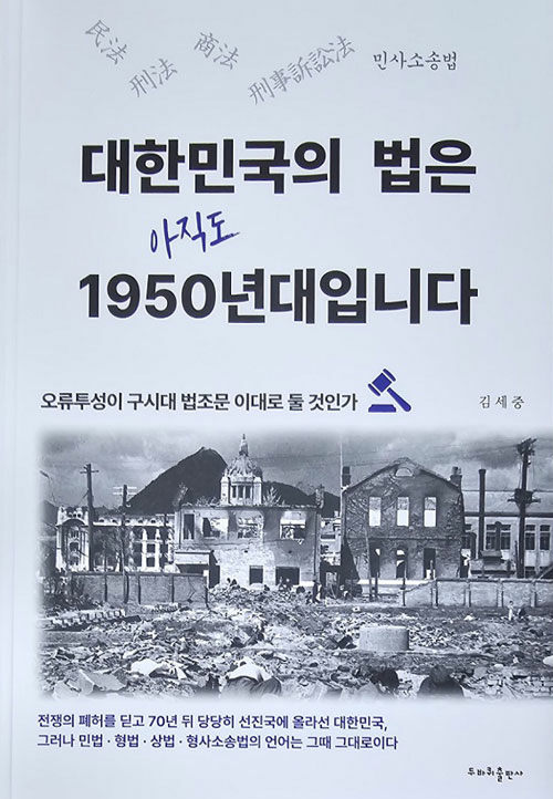 [중고] 대한민국의 법은 아직도 1950년대입니다