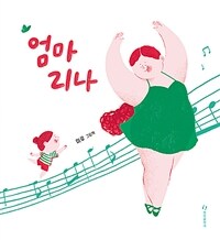 엄마리나 :미루 그림책 