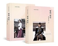 달의 연인 보보경심 려 1~2 세트 - 전2권