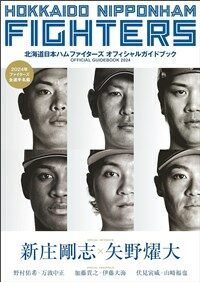 北海道日本ハムファイタ-ズオフィシャルガイドブック2024