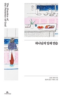 하나님의 임재 연습 표지이미지