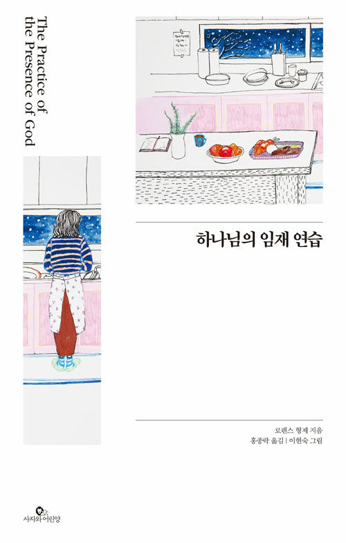 하나님의 임재 연습 (일러스트판)