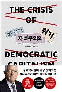 민주주의적 자본주의의 위기