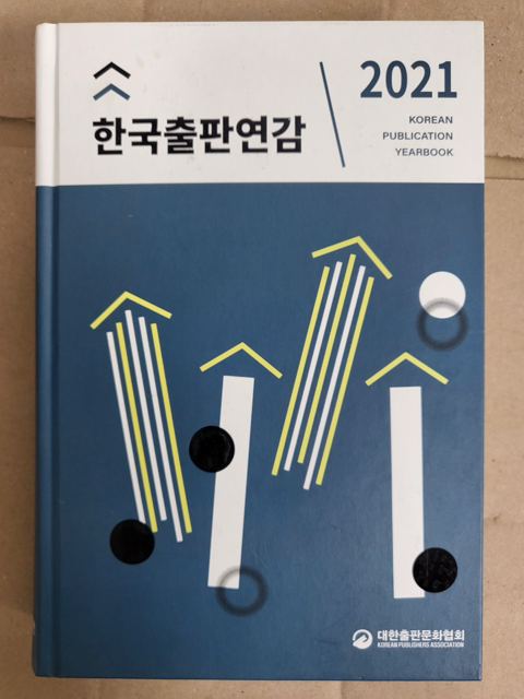 [중고] 2021 한국출판연감