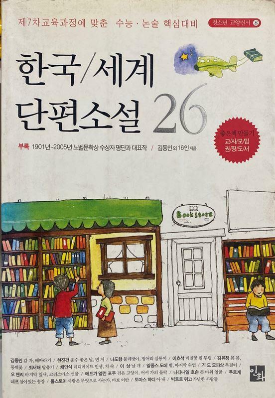 [중고] 청소년이 꼭 읽어야 할 한국 세계 단편소설 26
