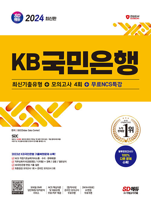 2024 최신판 SD에듀 KB국민은행 필기전형 최신기출유형+모의고사 4회+무료NCS특강