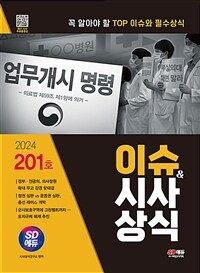 2024 SD에듀 이슈&시사상식 201호 + 무료동영상