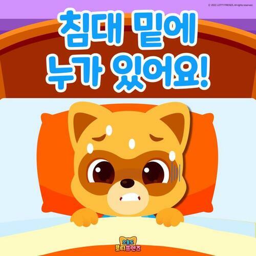 침대 밑에 누가 있어요 - 오늘도 로티프렌즈 07