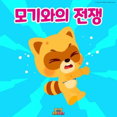 모기와의 전쟁 - 오늘도 로티프렌즈 10