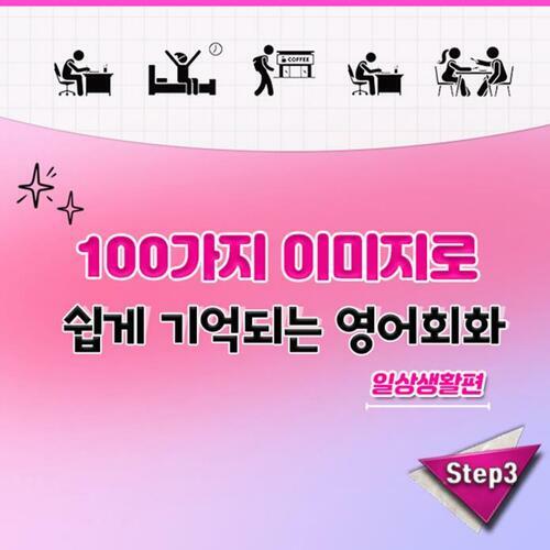 거의 모든 일상 표현의 영어 - 100가지 이미지로 쉽게 기억되는 영어회화 - 일상생활편 step3