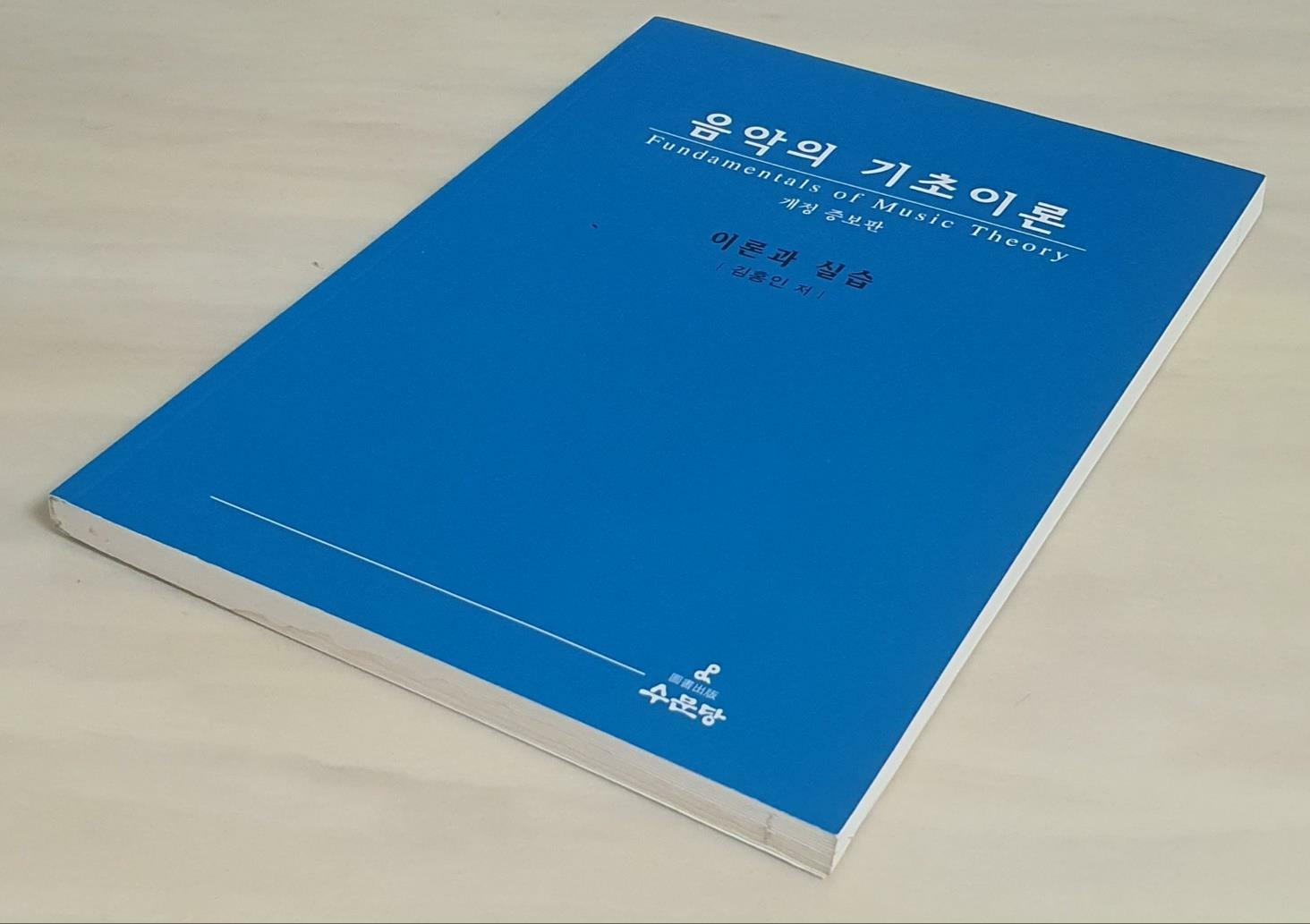 [중고] 음악의 기초이론 (해답지 별매)