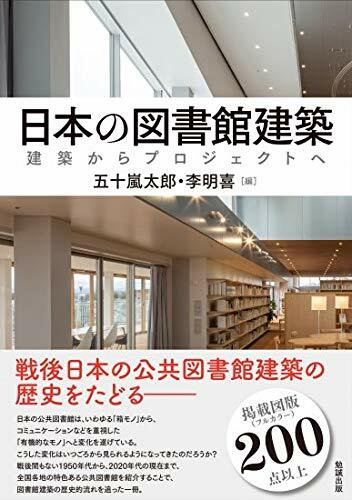 日本の圖書館建築: 建築からプロジェクトへ