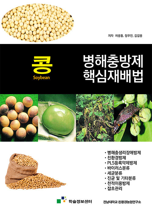 콩 병해충방제 핵심재배법