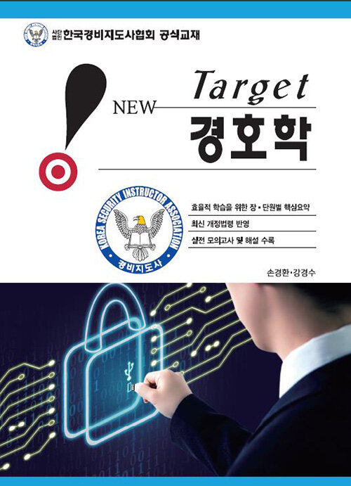 New Target 경호학