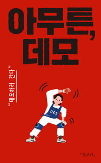 아무튼, 데모 커버