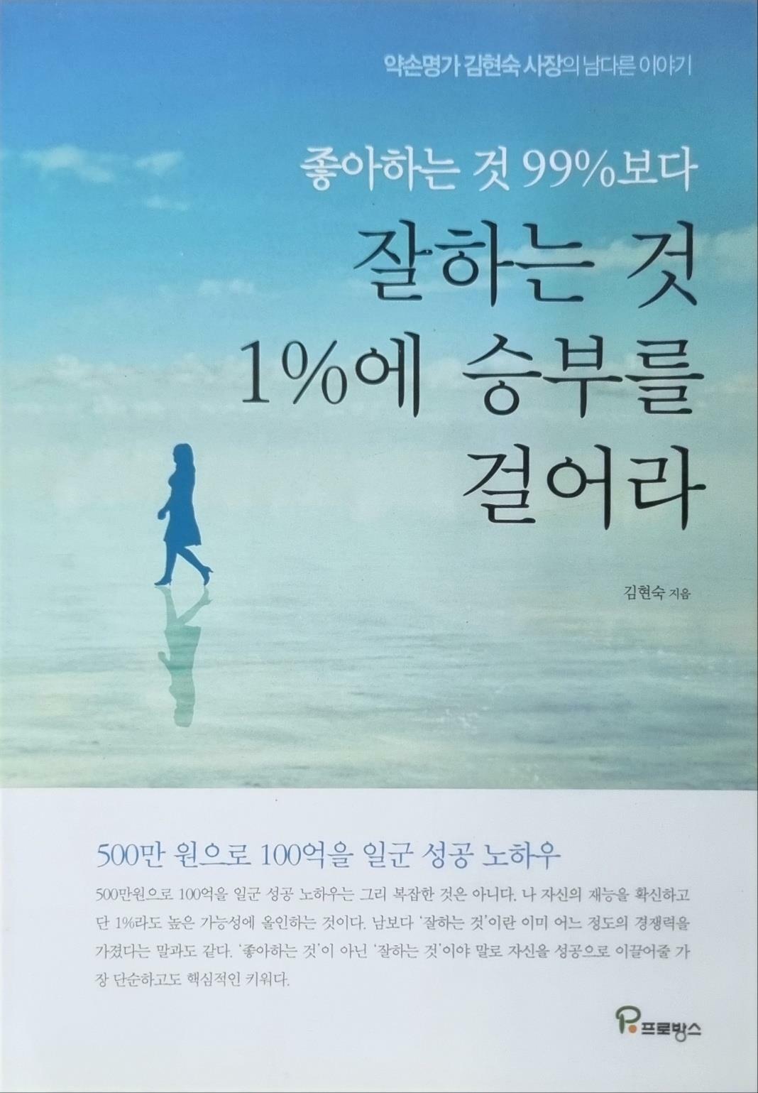 [중고] 좋아하는 것 99%보다 잘하는 것 1%에 승부를 걸어라!