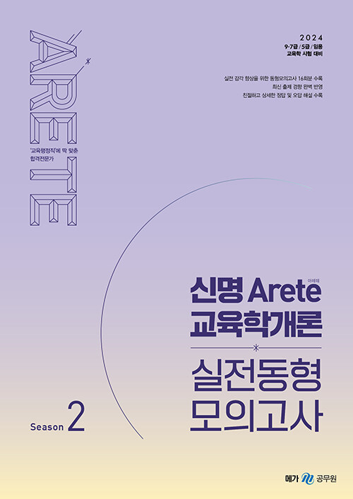 2024 신명 아레테(Arete) 교육학개론 실전동형 모의고사 시즌 2