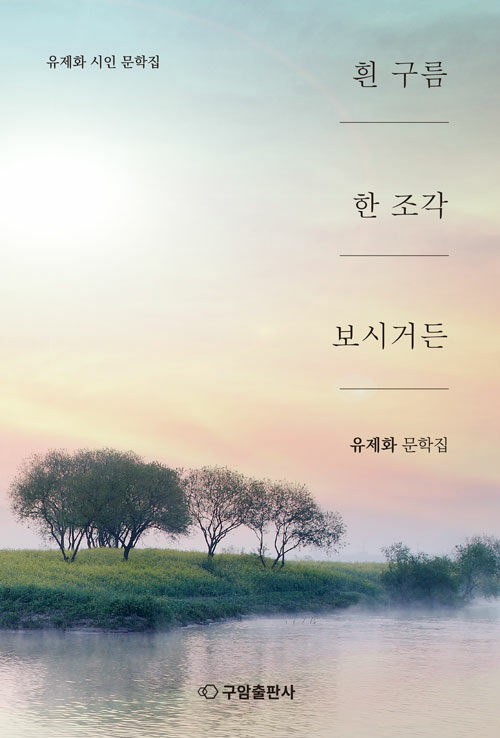 흰 구름 한 조각 보시거든