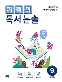 기적의 독서 논술 9권 - 초등 5학년