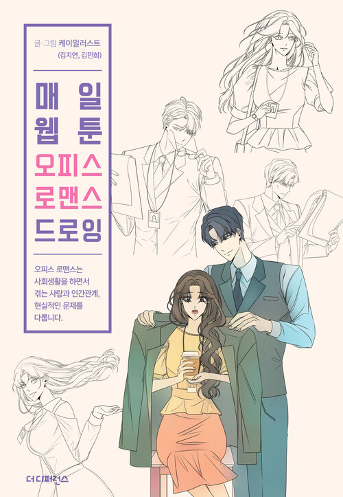 매일 웹툰 오피스 로맨스 드로잉