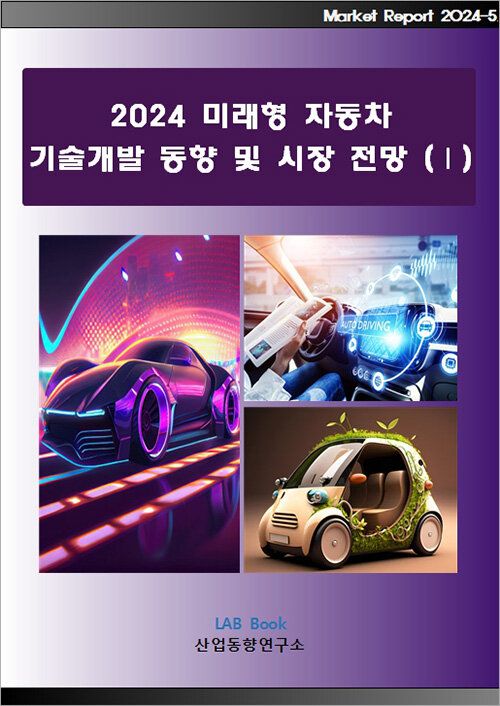 2024 미래형 자동차 기술개발 동향 및 시장 전망 1