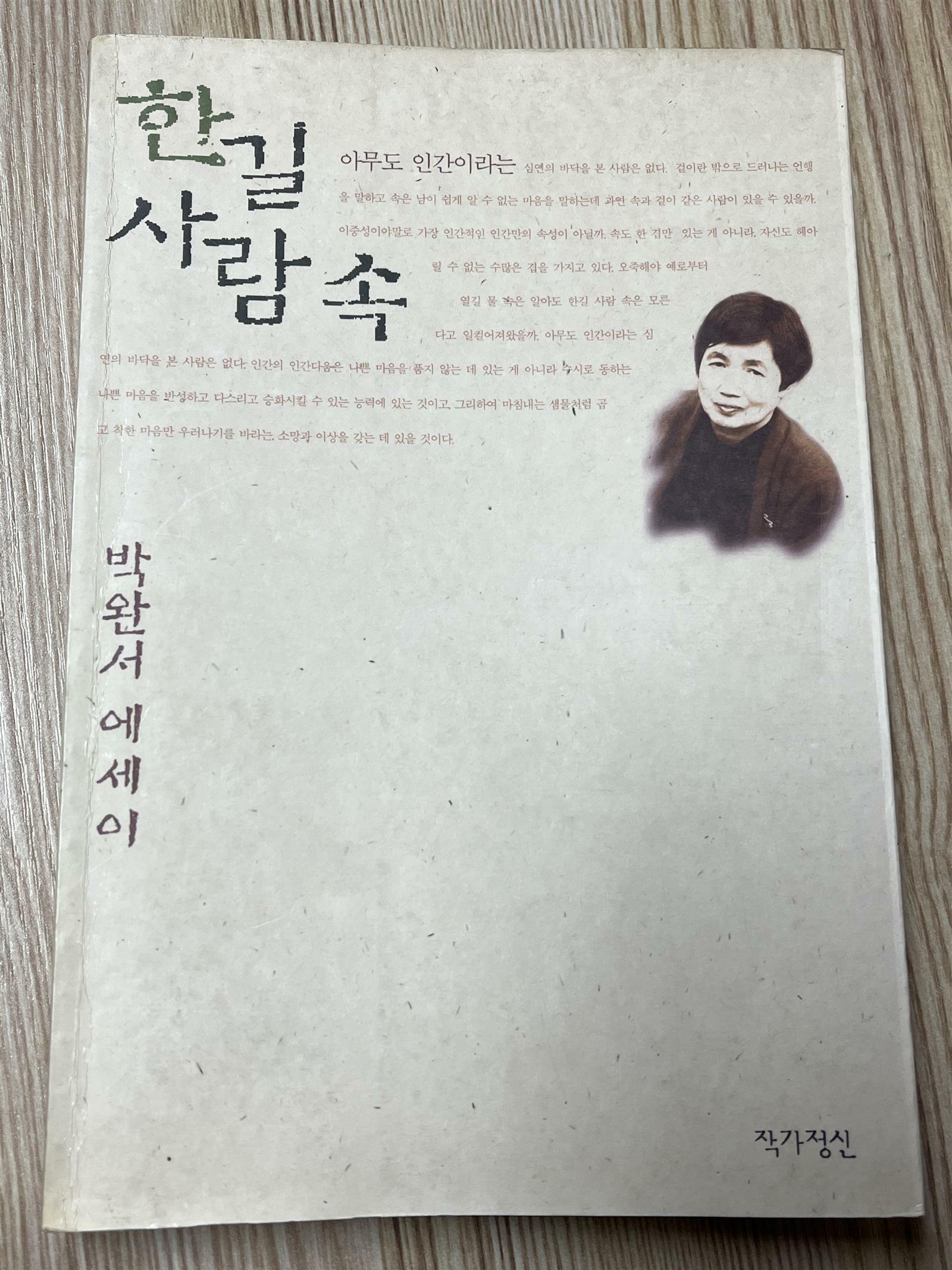 [중고] 한 길 사람 속