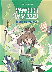 위풍당당 여우 꼬리. 5, 별빛 가득 기적의 무대 표지