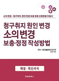 청구취지 원인 변경 소의 변경 보충·정정 작성방법