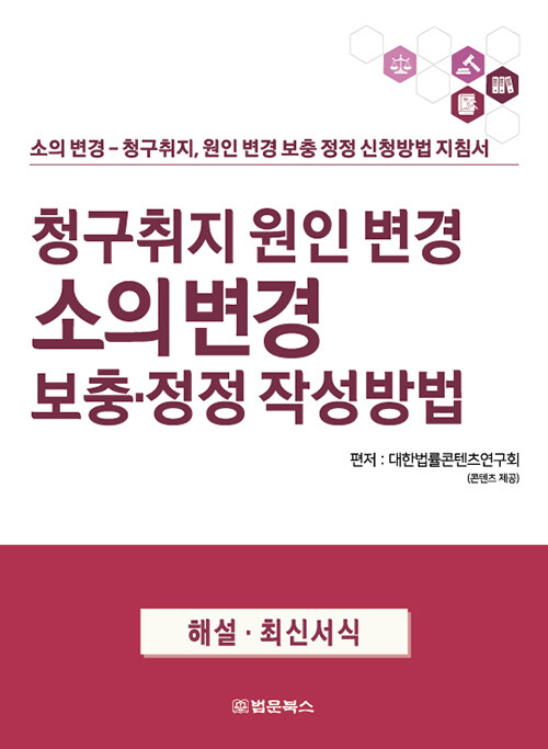 [중고] 청구취지 원인 변경 소의 변경 보충·정정 작성방법