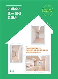 인테리어 셀프 실전 교과서 :인테리어 업체에 기죽지 않는 건축주를 위한 설계·계약·시공·자재·마감 공정별 인테리어 실전 가이드 