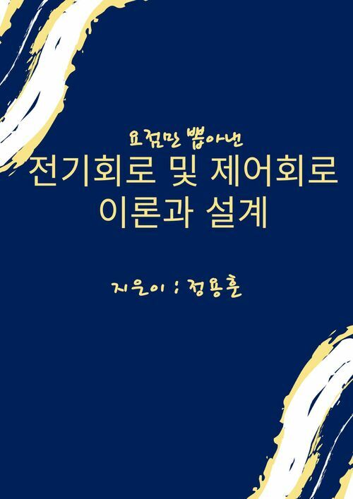 요점만 뽑아낸 전기회로 및 제어회로 이론과 설계