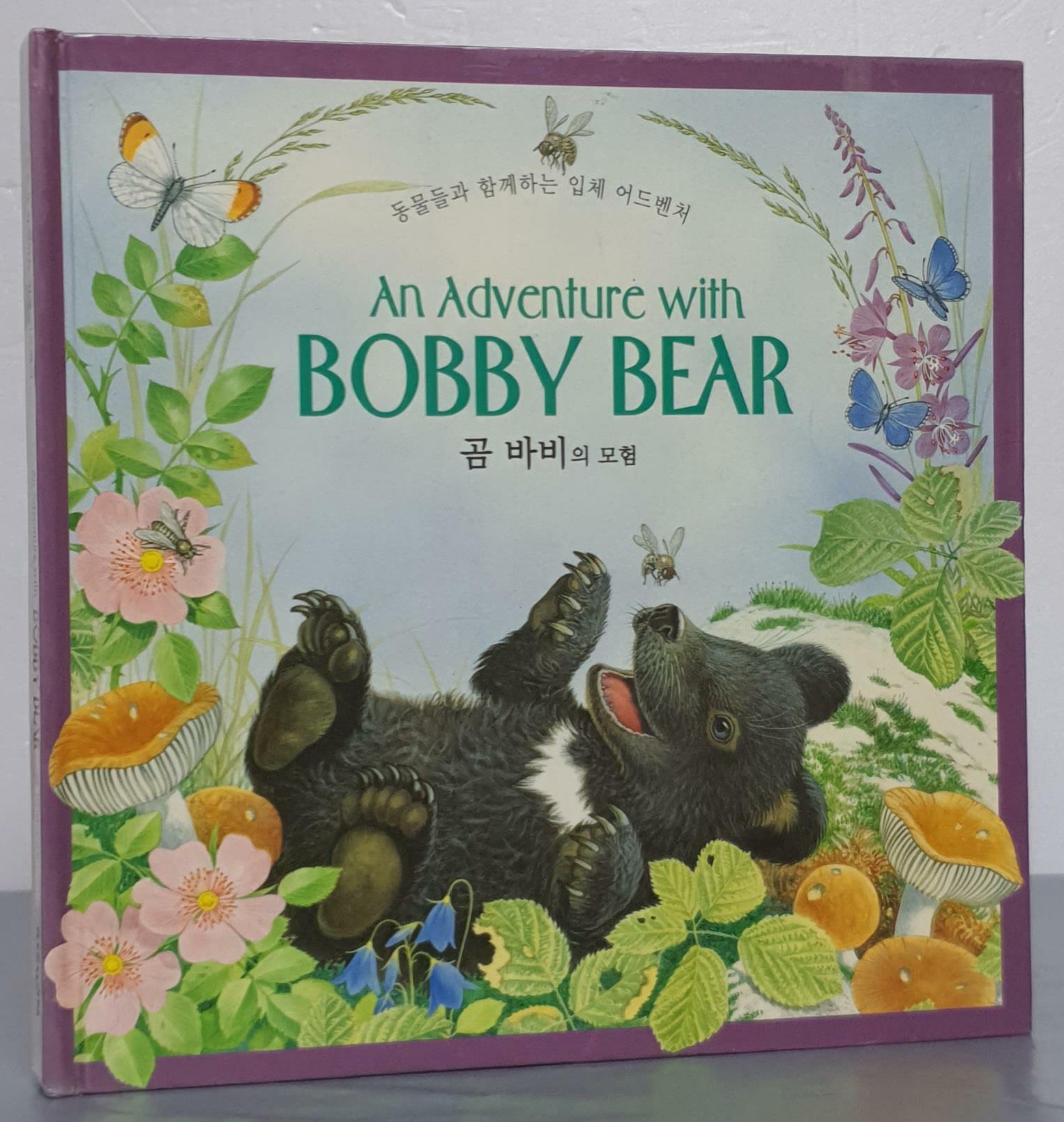 [중고] 곰 바비의 모험 - 동물들과 함께하는 입체 어드벤처(CD 없음)